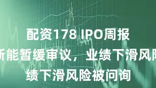 配资178 IPO周报：泰金新能暂缓审议，业绩下滑风险被问询